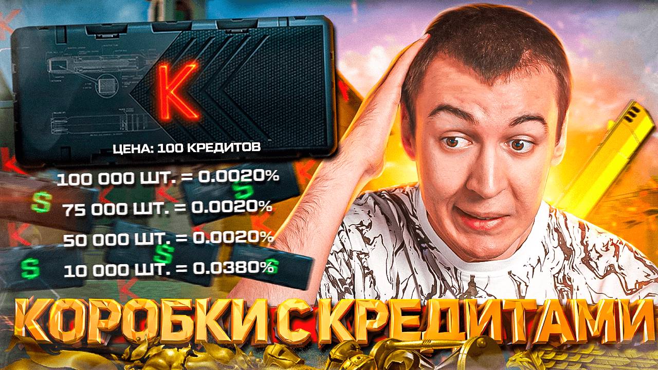 ДОЖДАЛИСЬ! - КОРОБКА с КРЕДИТАМИ и ВАРБАКСАМИ в WARFACE смотреть онлайн