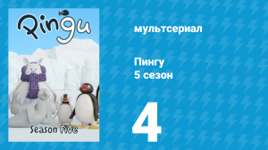 Пингу 5 сезон 4 серия (мультсериал, 1987)