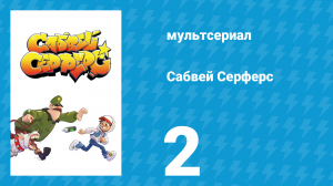 Сабвей Серферс 2 серия «Попался» (мультсериал, 2018)