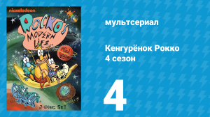 Кенгурёнок Рокко 4 сезон 4 серия «Шашлык из кенгуру / Сказочники» (мультсериал, 1996)