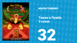Тимон и Пумба 3 сезон 32 серия (мультсериал, 1999)