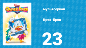 Кряк-Бряк 23 серия «Хьюи Дак — частный сыщик» (мультсериал, 1996)