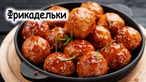 Фрикадельки