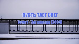 Пусть тает снег ⎪Группа Jerorr  ✧ Заграница (2004) ✧ Клип