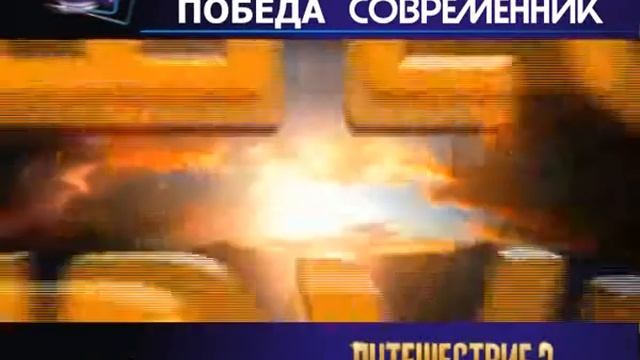 Путешествие 2 смотреть онлайн