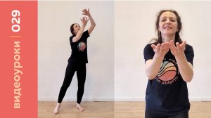 Видеоурок № 29 Движение с Ольгой Коган