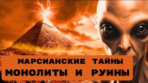 МАРСИАНСКИЕ ТАЙНЫ МОНОЛИТЫ И РУИНЫ#топыкатегорий