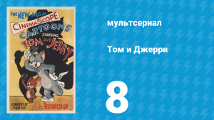 Том и Джерри 1 сезон 8 серия (мультсериал, 1940)