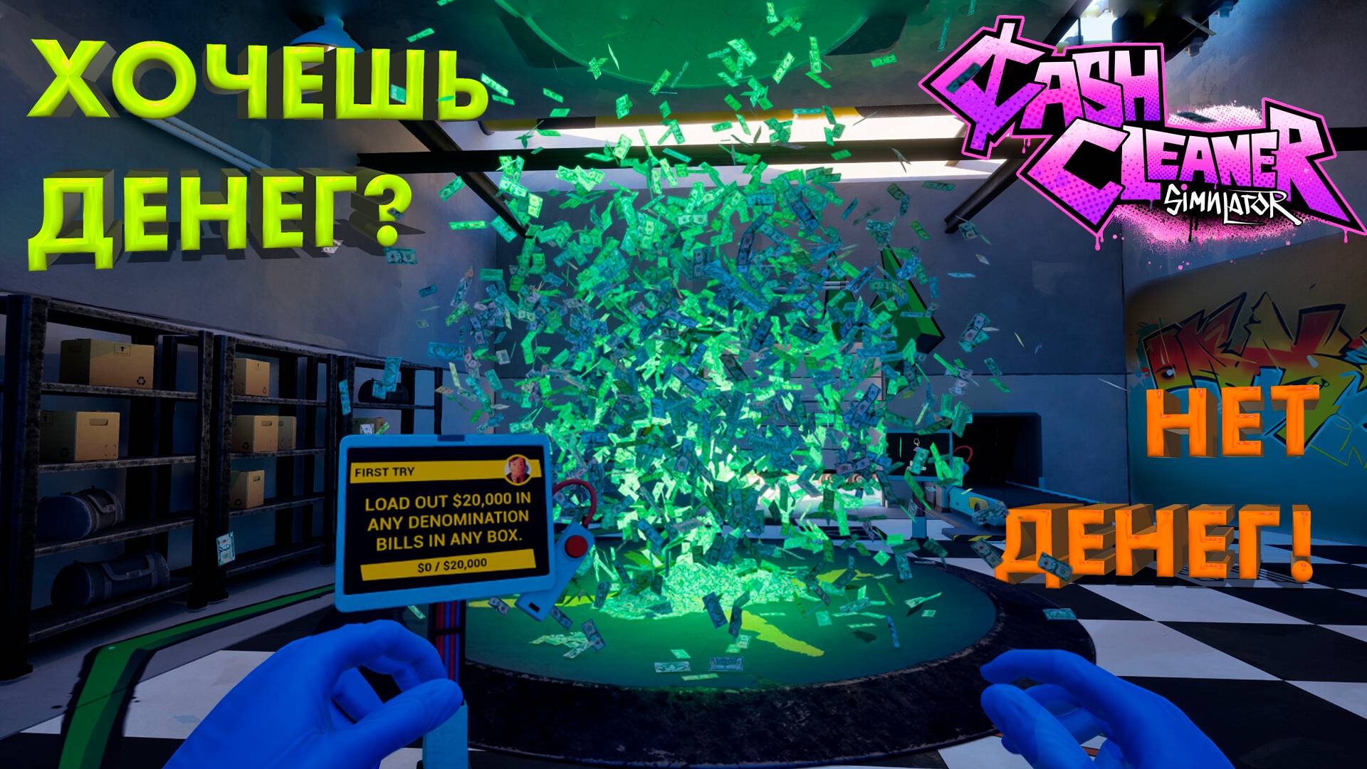 СИМУЛЯТОР ОТМЫВАНИЯ БАБЛА