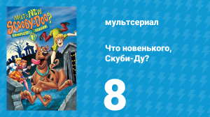 Что новенького, Скуби-Ду? 1 сезон 8 серия «Сафари полно неожиданностей» (мультсериал, 2002)