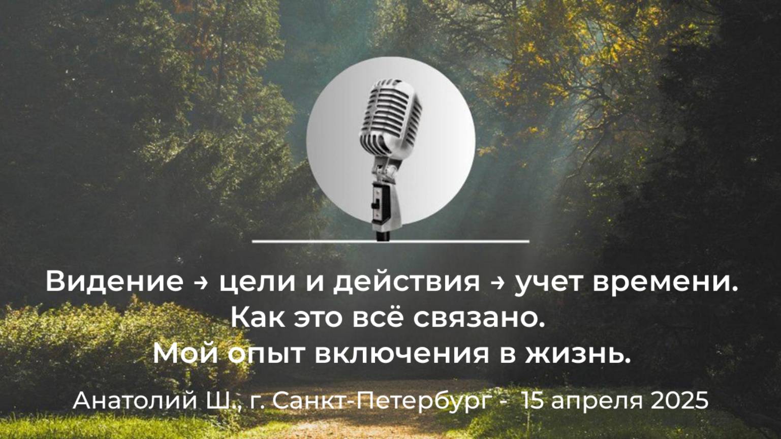 "Видение → цели и действия → учет времени. Как это всё связано..." Анатолий Ш., Санкт-Петербург смотреть онлайн