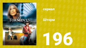 Шторм 196 серия (сериал, 2005)