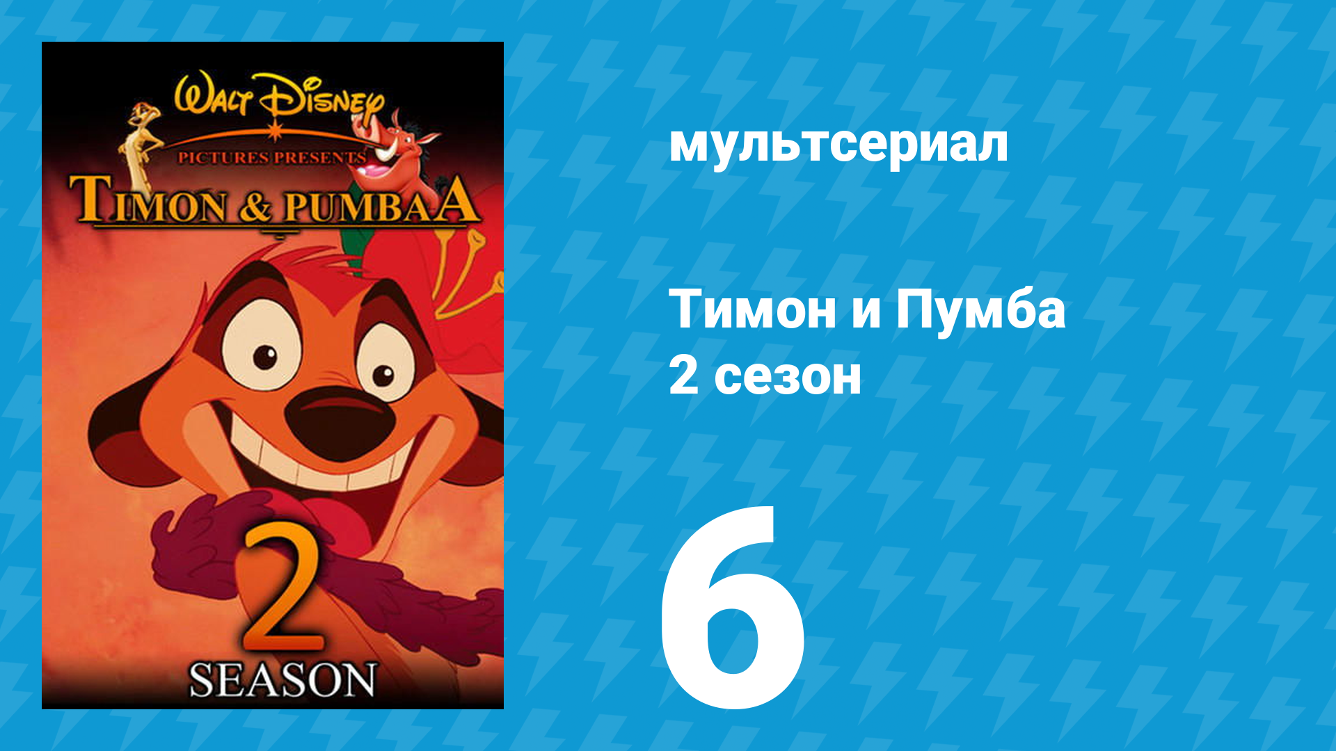Тимон и Пумба 2 сезон 6 серия (мультсериал, 1996) смотреть онлайн
