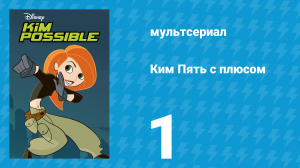 Ким Пять с плюсом 1 сезон 1 серия «Страсть» (мультсериал, 2002)