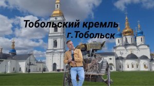 Тобольск ,Тобольский кремль. Тюремный замок. Путешествие. Обзор.