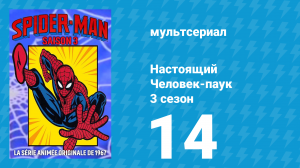 Настоящий Человек-паук 3 сезон 14 серия «Растительный монстр» (мультсериал, 1970)