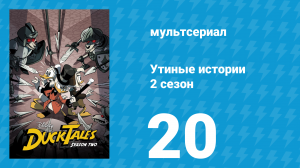 Утиные истории 2 сезон 20 серия «Золотой арсенал Корнелиуса Кута!» (мультсериал, 2018)