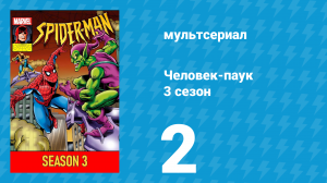 Человек-паук 3 сезон 2 серия (мультсериал, 1994)