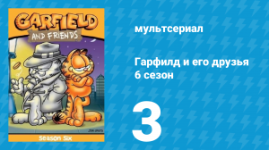 Гарфилд и его друзья 6 сезон 3 серия «Соседи / О чём это, Уэйд? / Бигфитц» (мультсериал, 1993)