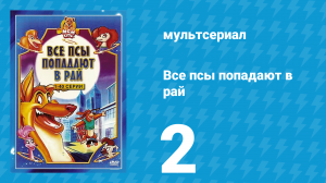 Все псы попадают в рай 1 сезон 2 серия «Вылазка» (мультсериал, 1996)