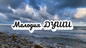 Мелодия души, море и красивая музыка