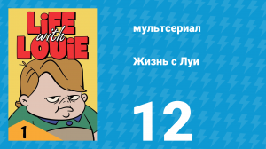 Жизнь с Луи 1 сезон 12 серия «Незабываемая ярмарка» (мультсериал, 1984)