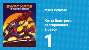 Коты быстрого реагирования 2 сезон 1 серия «Город мутаций» (мультсериал, 1994)