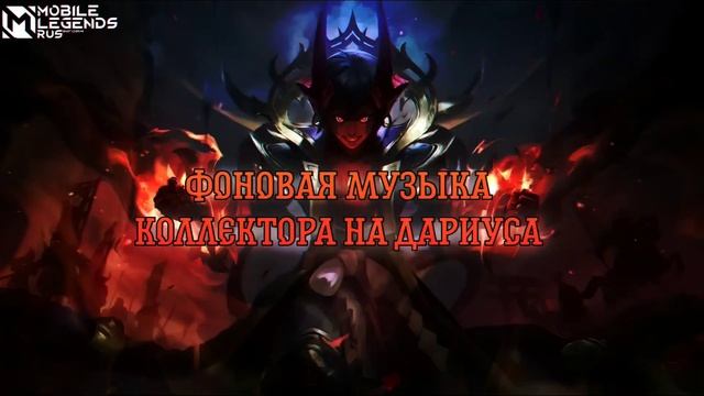 НОВЫЙ СКИН НА ДАРИУСА КОЛЛЕКТОР | ФОНОВАЯ МУЗЫКА| MOBILE LEGENDS