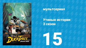 Утиные истории 3 сезон 15 серия «Расколотый меч Лебедина» (мультсериал, 2018)