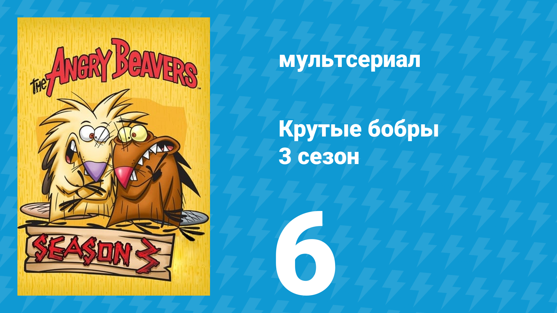 Крутые бобры 3 сезон 6 серия «Когда не спится или счёт овец» (мультсериал, 1999) смотреть онлайн