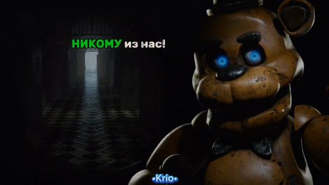 [FNaF:AR] Freddy Fazbear All Voice Lines (Русская озвучка) | By: •Krio•
