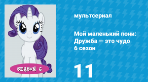 Мой маленький пони: Дружба — это чудо 6 сезон 11 серия (мультсериал, 2010)