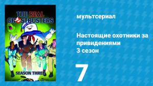 Настоящие охотники за привидениями 3 сезон 7 серия «Липкий бизнес» (мультсериал, 1987)