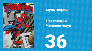 Настоящий Человек-паук 1 сезон 36 серия «Двойная идентичность» (мультсериал, 1967)