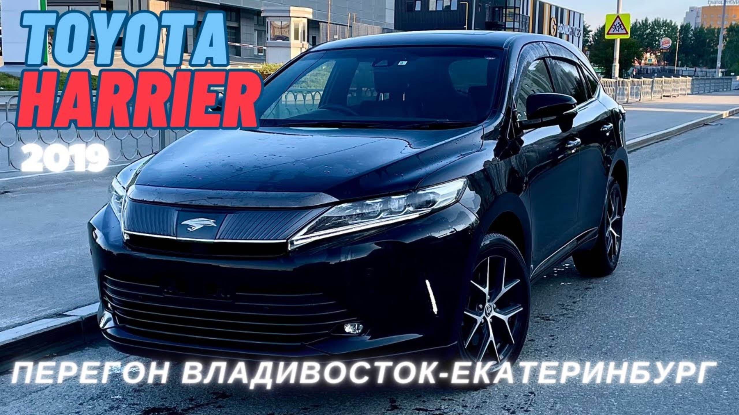 Харёк, что это за зверёк? перегон Toyota Harrier из Владивостока в Екатеринбург смотреть онлайн