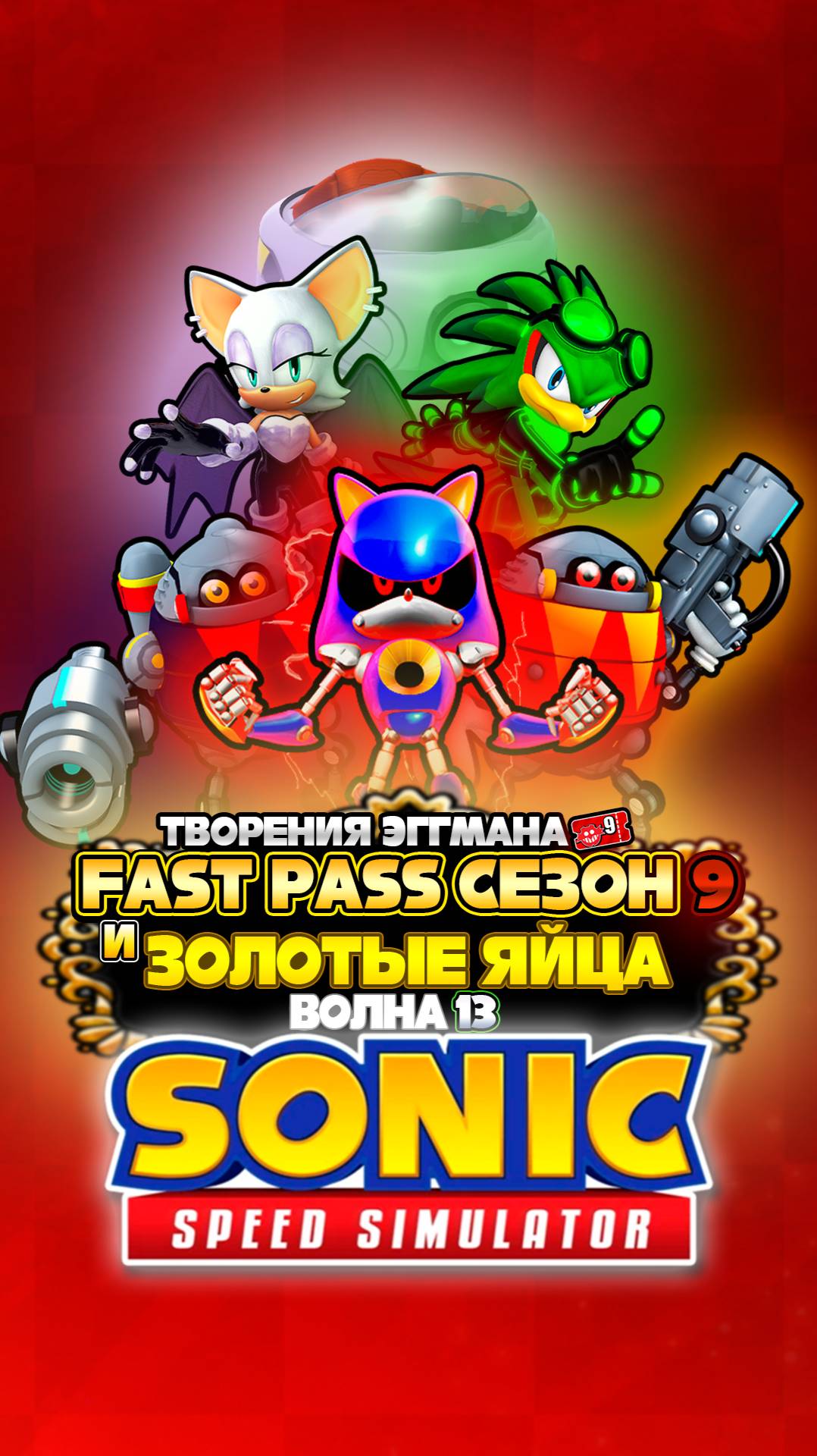 FAST PASS СЕЗОН 9 и ЗОЛОТЫЕ ЯЙЦА ВОЛНА 13 | Sonic Speed Simulator #sonic #соник #sonicspeedsimulator смотреть онлайн
