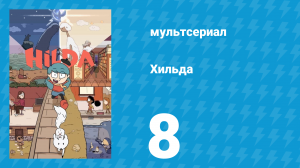 Хильда 1 сезон 8 серия «Морские мыши» (мультсериал, 2018)