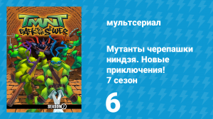 Мутанты черепашки ниндзя. Новые приключения! 7 сезон 6 серия (мультсериал, 2008)