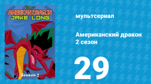 Американский дракон: Джейк Лонг 2 сезон 29 серия «Фурии возвращаются» (мультсериал, 2006)