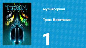 Трон: Восстание 1 серия «Бек: Начало» (мультсериал, 2012)
