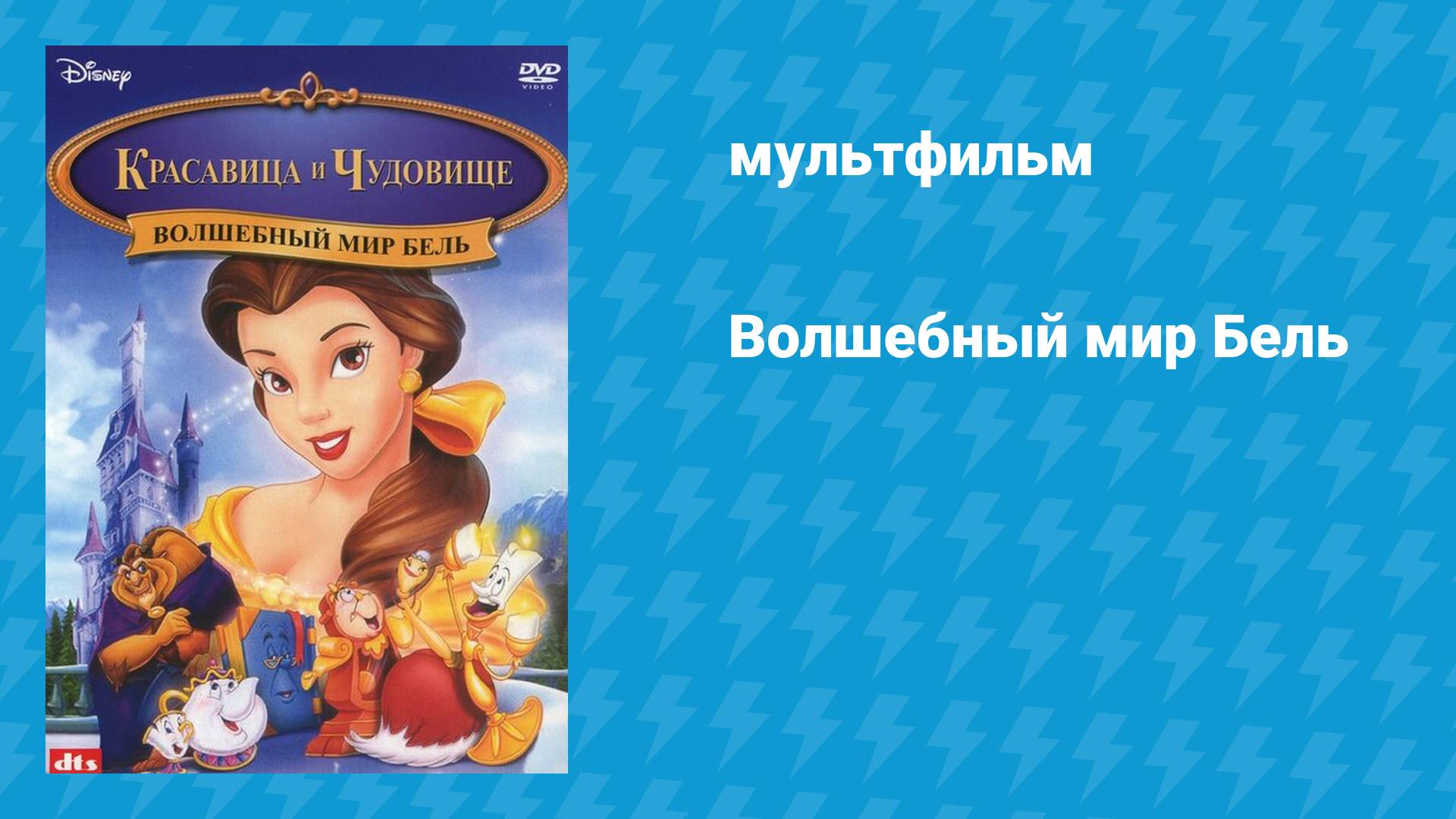 Красавица и Чудовище 3: Волшебный мир Белль (мультфильм, 1998) смотреть онлайн