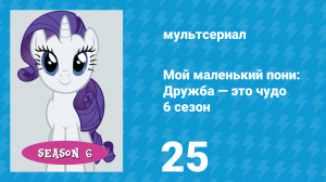 Мой маленький пони: Дружба — это чудо 6 сезон 25 серия (мультсериал, 2010)