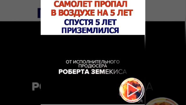 Самолёт пропал в воздухе на 5 лет спустя 5 лет приземлился смотреть онлайн
