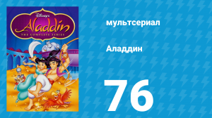 Аладдин 1 сезон 76 серия «Королева, с любовью» (мультсериал, 1994)