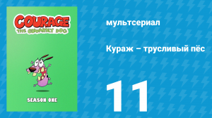 Кураж – трусливый пёс 1 сезон 11 серия «Бычьи головы / Клуб Котц» (мультсериал, 1999)