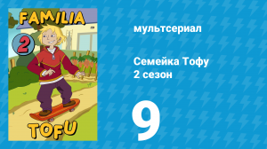 Семейка Тофу 2 сезон 9 серия (мультсериал, 2005)