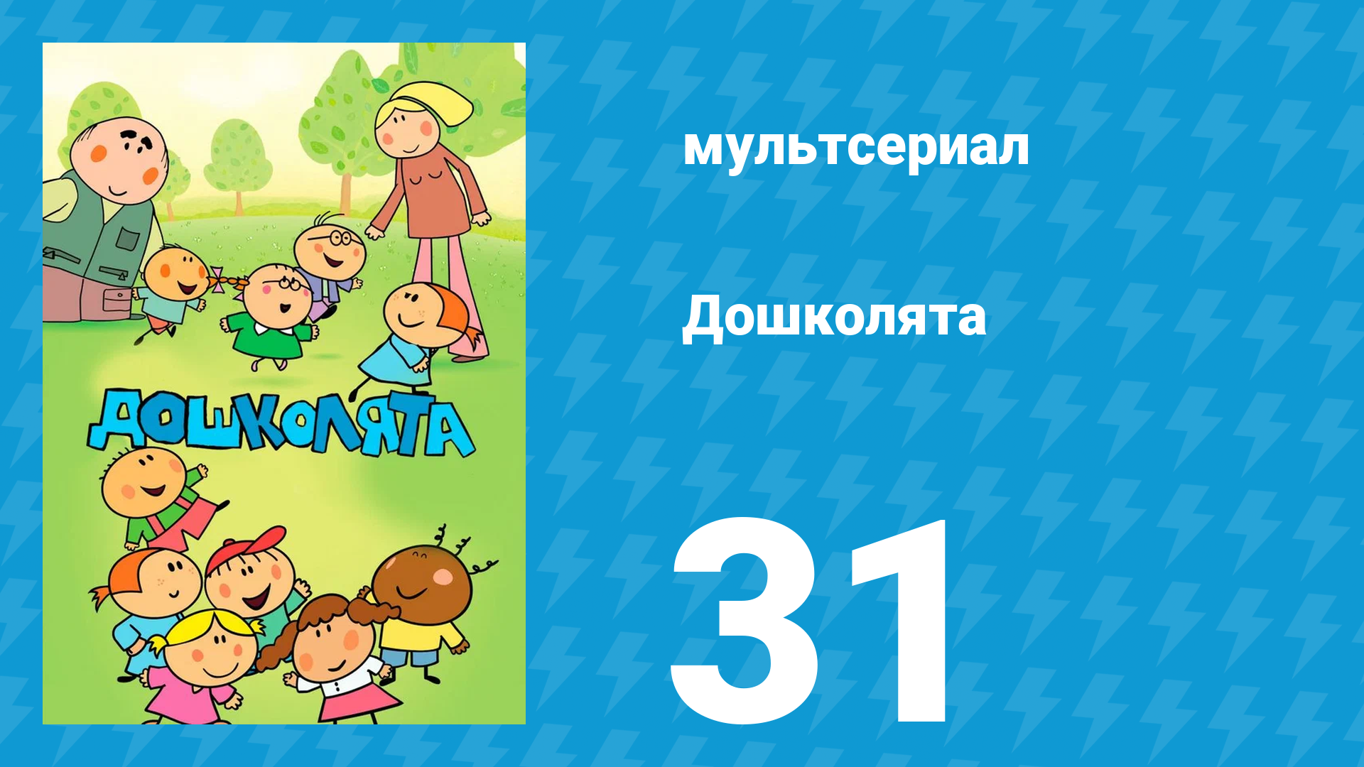 Дошколята 31 серия «Новенький» (мультсериал, 2013)