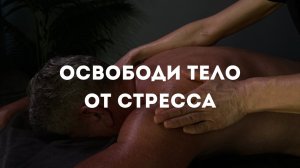 Расслабляющий массаж мужчине.