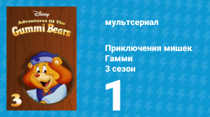 Приключения мишек Гамми 3 сезон 1 серия «Много поваров / Немного умнее» (мультсериал, 1987)