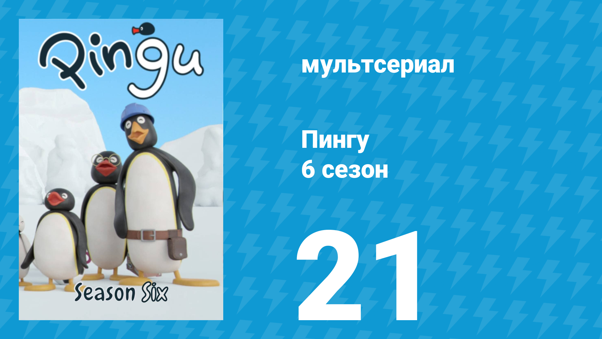 Пингу 6 сезон 21 серия (мультсериал, 1987) смотреть онлайн